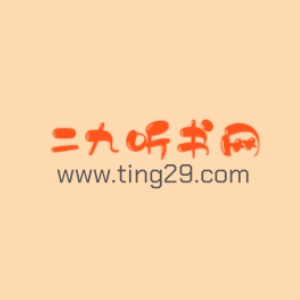 深宫惊变单田芳有声