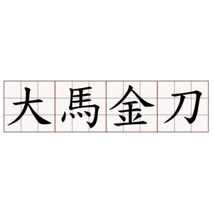 大马金刀