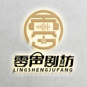 零声剧坊有声剧