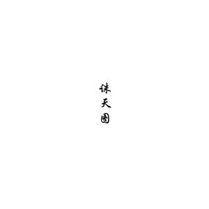 丹羽道