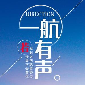 一航有声