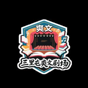 三里屯爽文剧场