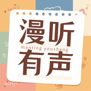 漫听有声