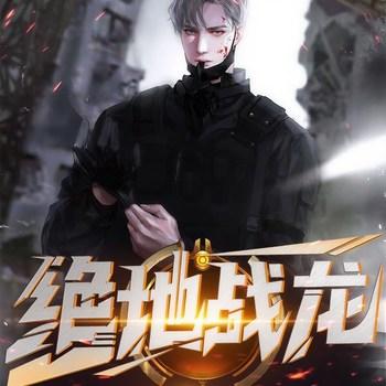 一号狂枭(多人剧)