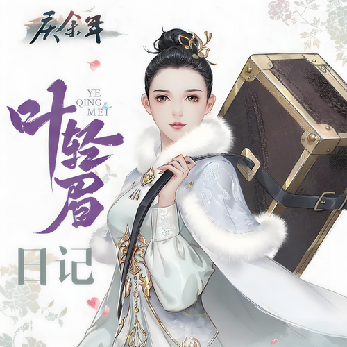 叶轻眉日记(多人剧)