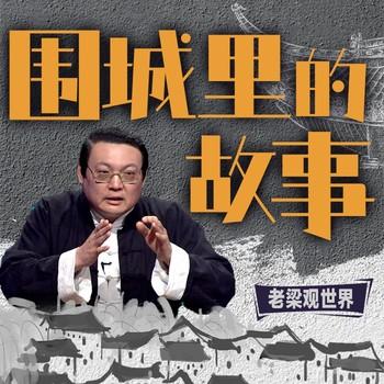 老梁观世界之围城里的故事(多人剧)