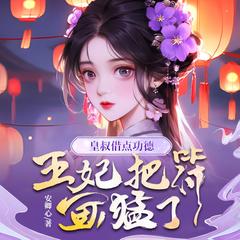 皇叔借点功德，王妃把符画猛了(多人剧)