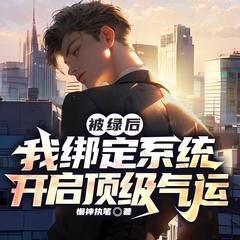 被绿后，我绑定系统开启顶级气运(多人剧)