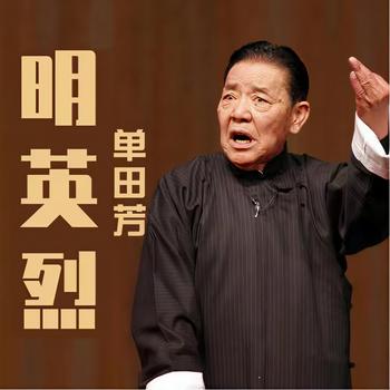 单田芳-大明英烈