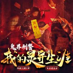 鬼界刑警：我的灵异生涯(多人剧)