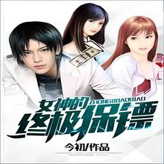 某女神的终极保镖今初(多人剧)
