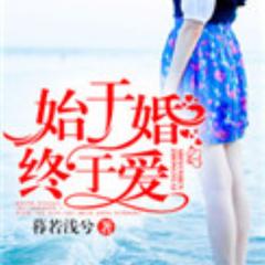 始于婚，终于爱(多人剧)