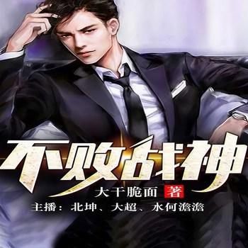 不败战神(多人剧)