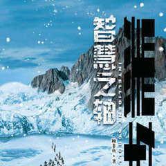 黑轴4：智慧之轴