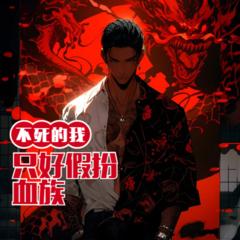 不死的我只好假扮血族(多人剧)