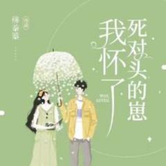 他是我的死对头，我怀了他的崽崽(多人剧)