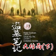 盗墓笔记之8大结局下