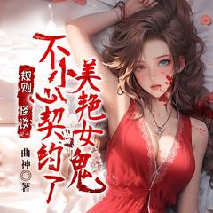 规则怪谈：不小心契约了美艳女鬼(多人剧)