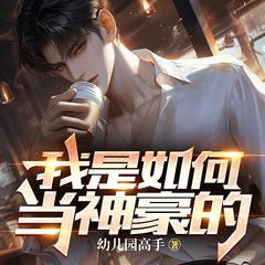 我是如何当神豪的(多人剧)