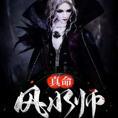 我看风水的那些年(多人剧)