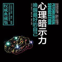 心理暗示力：唤醒最好的自己(多人剧)