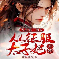 假太监：从推倒太子妃开始