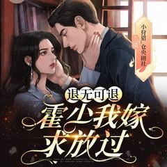 退无可退：霍少我嫁求放过(多人剧)
