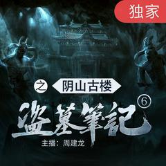 盗墓笔记之6阴山古楼