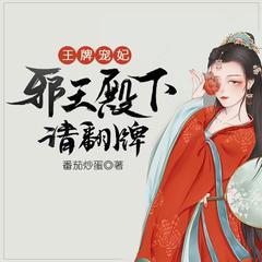 王牌宠妃，邪王殿下请翻牌(多人剧)