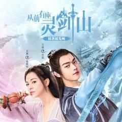 从前有座灵剑山(多人剧)