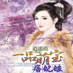 一品萌宝痞妃娘(多人剧)