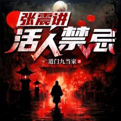 张震讲活人禁忌(多人剧)