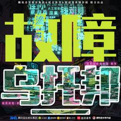 故障乌托邦广播剧第一季(多人剧)