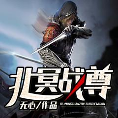 北冥战尊(多人剧)
