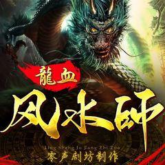 龙血风水师
