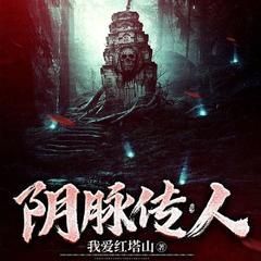 阴脉传人(多人剧)