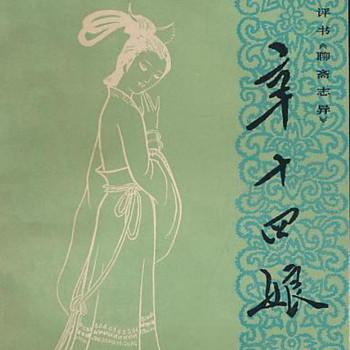 评书聊斋·辛十四娘