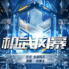 机武风暴I多人有声剧I骷髅精灵新书I3D音效I机甲流(多人剧)