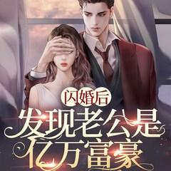 闪婚后，发现老公是亿万富豪