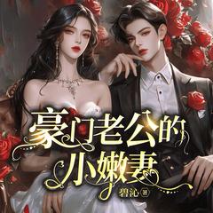 豪门老公的小嫩妻(多人剧)