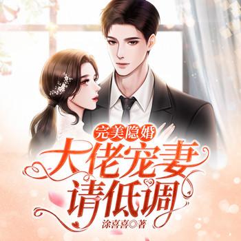 完美隐婚：大佬宠妻请低调(多人剧)