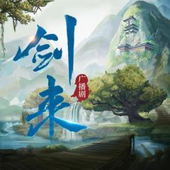 剑来广播剧精校版