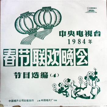 中央电视台1984年春节联欢晚会节目选编(多人剧)