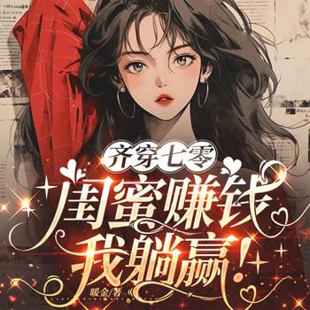 齐穿七零，闺蜜赚钱，我躺赢！