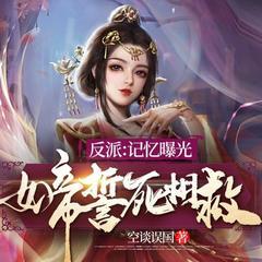 反派：记忆曝光女帝誓死相救(多人剧)