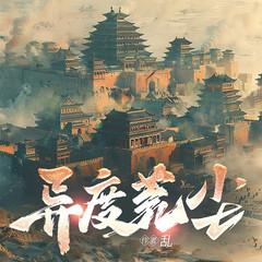 异度荒尘(多人剧)