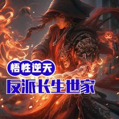 悟性逆天，我打造反派长生世家