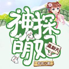 神探萌妃赢翻天(多人剧)