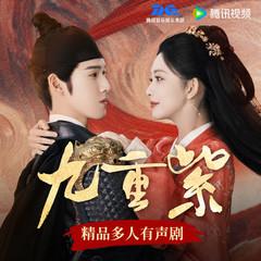九重紫(多人剧)