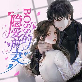 boss的隐爱前妻(多人剧)